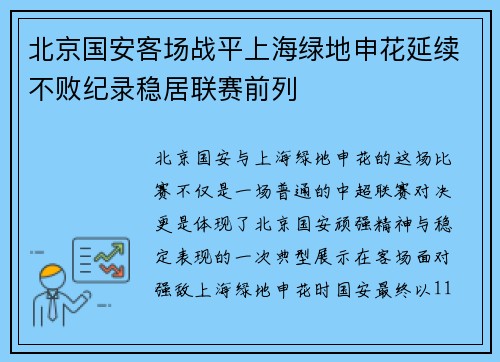 北京国安客场战平上海绿地申花延续不败纪录稳居联赛前列