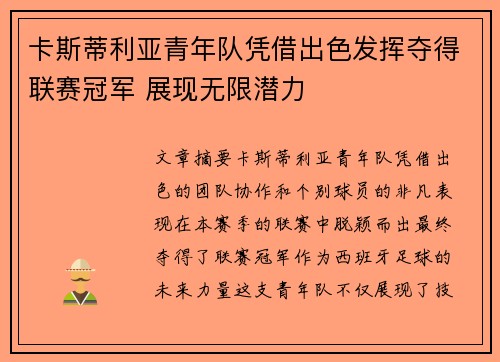 卡斯蒂利亚青年队凭借出色发挥夺得联赛冠军 展现无限潜力