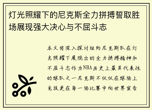 灯光照耀下的尼克斯全力拼搏誓取胜场展现强大决心与不屈斗志