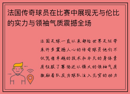 法国传奇球员在比赛中展现无与伦比的实力与领袖气质震撼全场