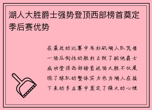 湖人大胜爵士强势登顶西部榜首奠定季后赛优势