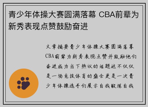 青少年体操大赛圆满落幕 CBA前辈为新秀表现点赞鼓励奋进
