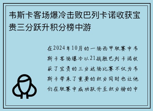 韦斯卡客场爆冷击败巴列卡诺收获宝贵三分跃升积分榜中游