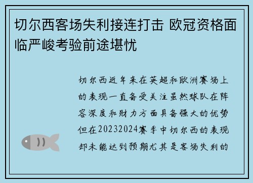 切尔西客场失利接连打击 欧冠资格面临严峻考验前途堪忧