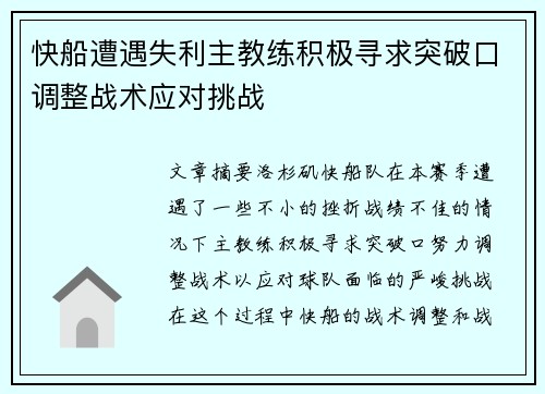快船遭遇失利主教练积极寻求突破口调整战术应对挑战