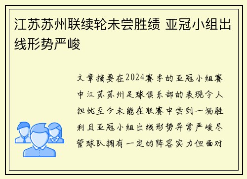 江苏苏州联续轮未尝胜绩 亚冠小组出线形势严峻