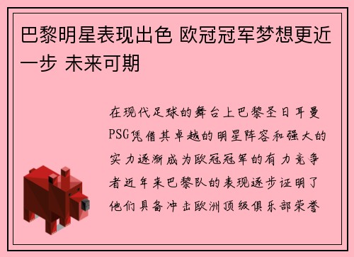 巴黎明星表现出色 欧冠冠军梦想更近一步 未来可期