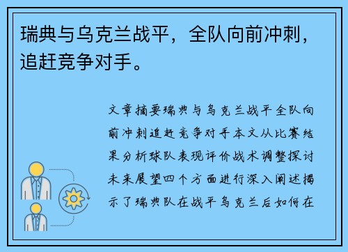 瑞典与乌克兰战平，全队向前冲刺，追赶竞争对手。