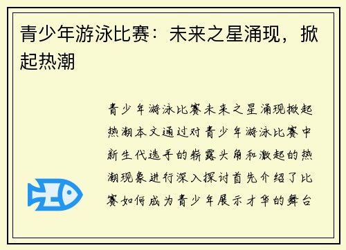 青少年游泳比赛：未来之星涌现，掀起热潮