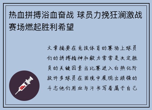 热血拼搏浴血奋战 球员力挽狂澜激战赛场燃起胜利希望