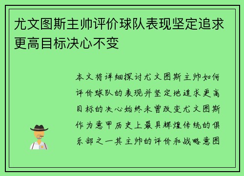 尤文图斯主帅评价球队表现坚定追求更高目标决心不变