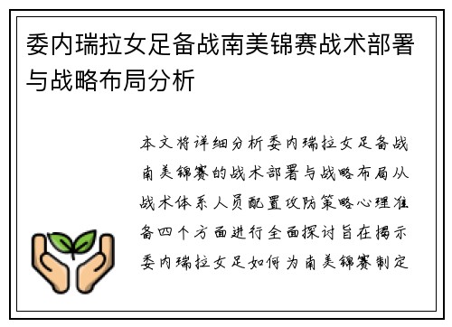 委内瑞拉女足备战南美锦赛战术部署与战略布局分析