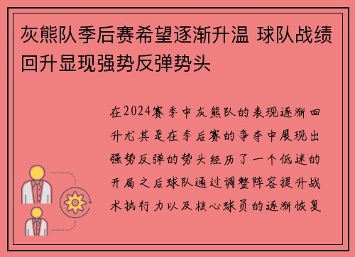 灰熊队季后赛希望逐渐升温 球队战绩回升显现强势反弹势头