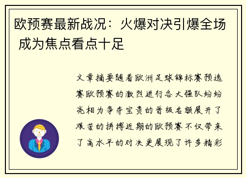 欧预赛最新战况：火爆对决引爆全场 成为焦点看点十足