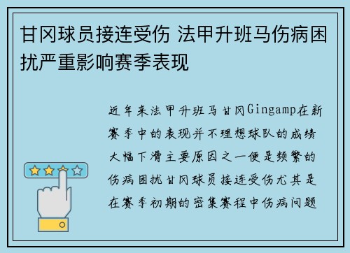 甘冈球员接连受伤 法甲升班马伤病困扰严重影响赛季表现