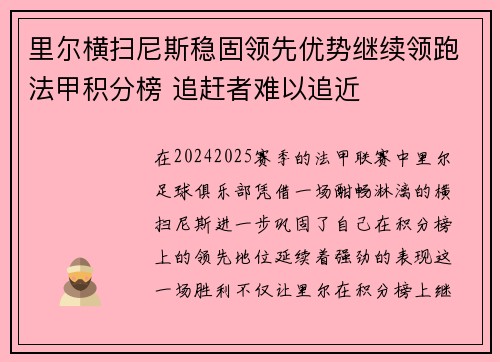 里尔横扫尼斯稳固领先优势继续领跑法甲积分榜 追赶者难以追近