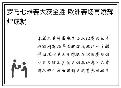 罗马七雄赛大获全胜 欧洲赛场再添辉煌成就