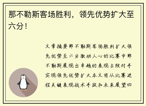 那不勒斯客场胜利，领先优势扩大至六分！