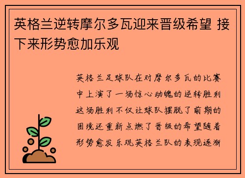 英格兰逆转摩尔多瓦迎来晋级希望 接下来形势愈加乐观