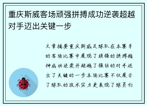 重庆斯威客场顽强拼搏成功逆袭超越对手迈出关键一步