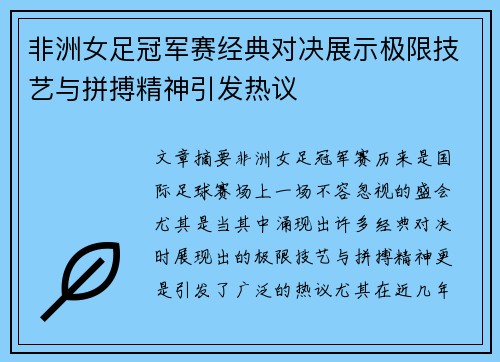 非洲女足冠军赛经典对决展示极限技艺与拼搏精神引发热议