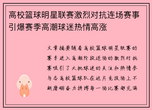 高校篮球明星联赛激烈对抗连场赛事引爆赛季高潮球迷热情高涨