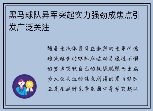 黑马球队异军突起实力强劲成焦点引发广泛关注