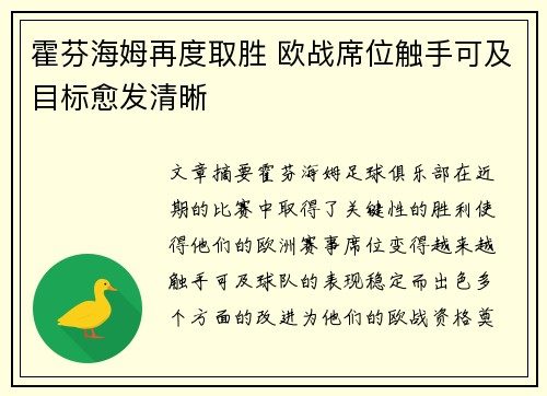 霍芬海姆再度取胜 欧战席位触手可及目标愈发清晰