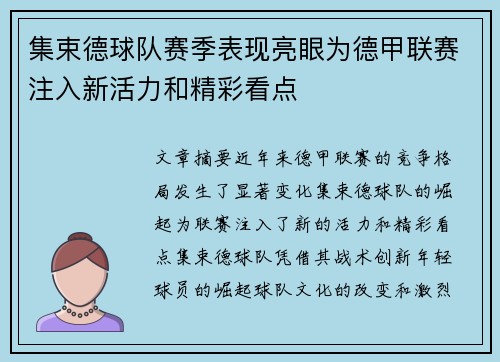 集束德球队赛季表现亮眼为德甲联赛注入新活力和精彩看点