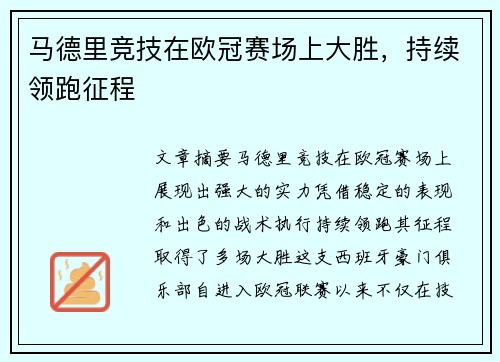 马德里竞技在欧冠赛场上大胜，持续领跑征程