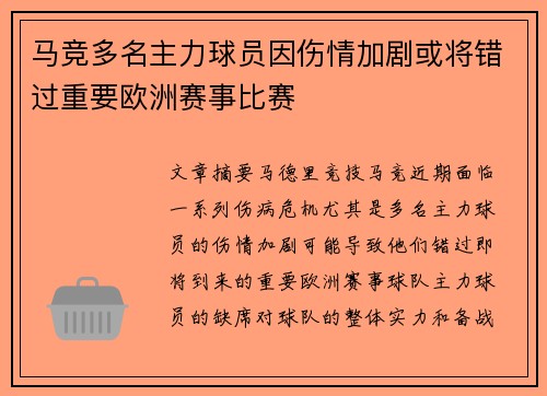 马竞多名主力球员因伤情加剧或将错过重要欧洲赛事比赛