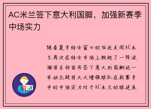 AC米兰签下意大利国脚，加强新赛季中场实力