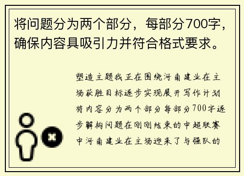 将问题分为两个部分，每部分700字，确保内容具吸引力并符合格式要求。河南建业在主场获胜，目标逐步实现