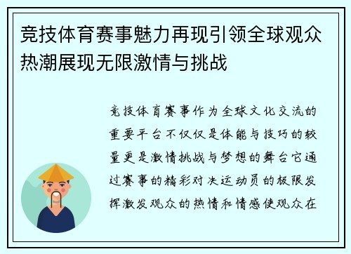 竞技体育赛事魅力再现引领全球观众热潮展现无限激情与挑战