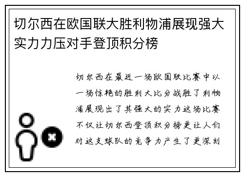 切尔西在欧国联大胜利物浦展现强大实力力压对手登顶积分榜