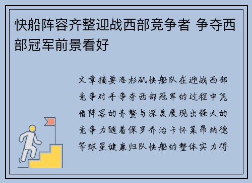 快船阵容齐整迎战西部竞争者 争夺西部冠军前景看好