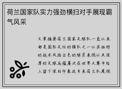 荷兰国家队实力强劲横扫对手展现霸气风采