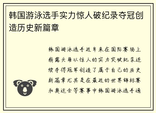 韩国游泳选手实力惊人破纪录夺冠创造历史新篇章