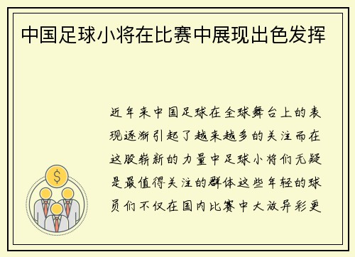 中国足球小将在比赛中展现出色发挥