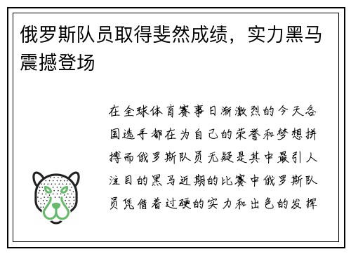 俄罗斯队员取得斐然成绩，实力黑马震撼登场
