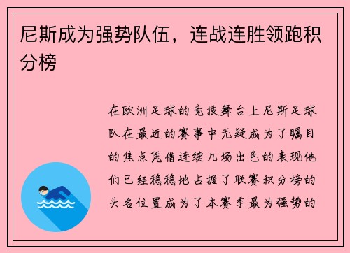 尼斯成为强势队伍，连战连胜领跑积分榜