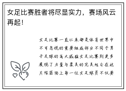 女足比赛胜者将尽显实力，赛场风云再起！