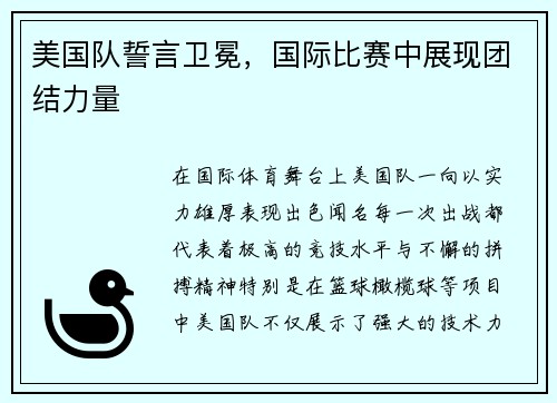 美国队誓言卫冕，国际比赛中展现团结力量