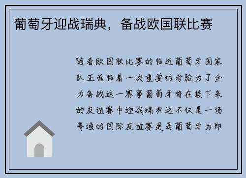 葡萄牙迎战瑞典，备战欧国联比赛