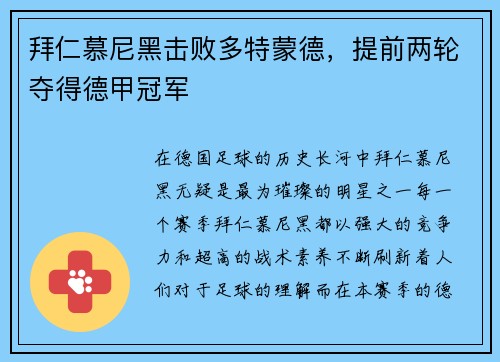拜仁慕尼黑击败多特蒙德，提前两轮夺得德甲冠军