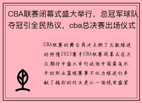 CBA联赛闭幕式盛大举行，总冠军球队夺冠引全民热议，cba总决赛出场仪式