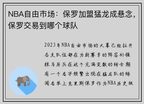 NBA自由市场：保罗加盟猛龙成悬念，保罗交易到哪个球队