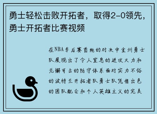 勇士轻松击败开拓者，取得2-0领先，勇士开拓者比赛视频