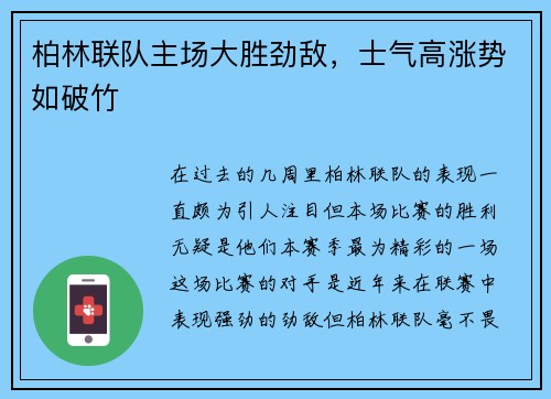 柏林联队主场大胜劲敌，士气高涨势如破竹