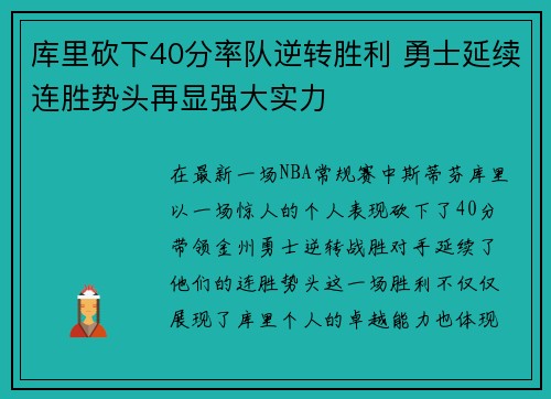 库里砍下40分率队逆转胜利 勇士延续连胜势头再显强大实力